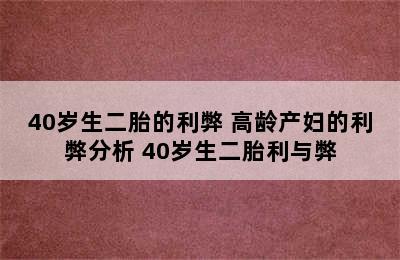 40岁生二胎的利弊 高龄产妇的利弊分析 40岁生二胎利与弊